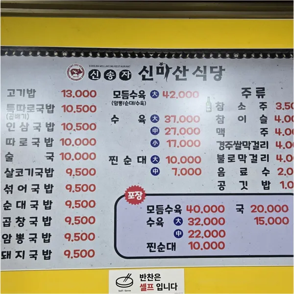 신송자 신마산식당