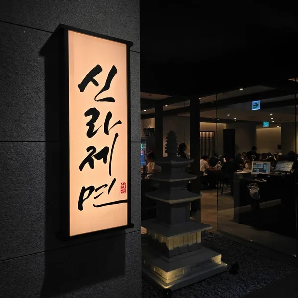 신라제면