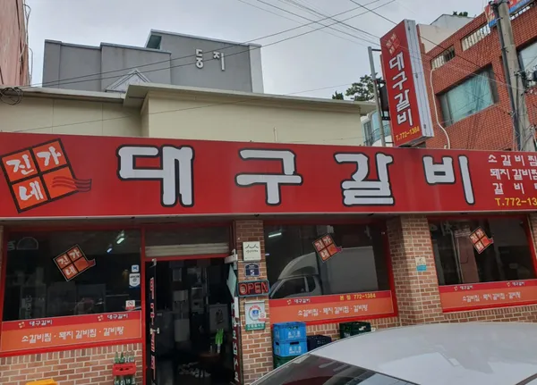 진가네대구갈비 본점