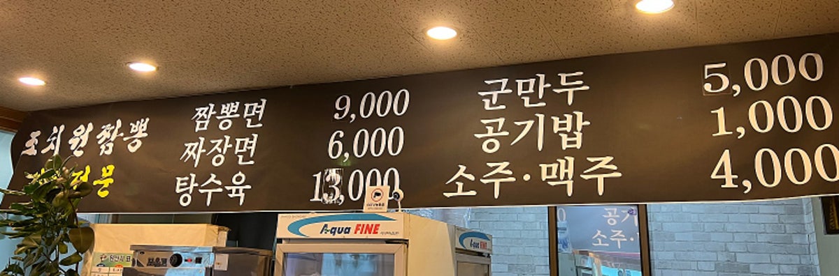 조치원짬뽕 사진 5