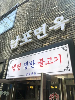 Nampo Myeonok
