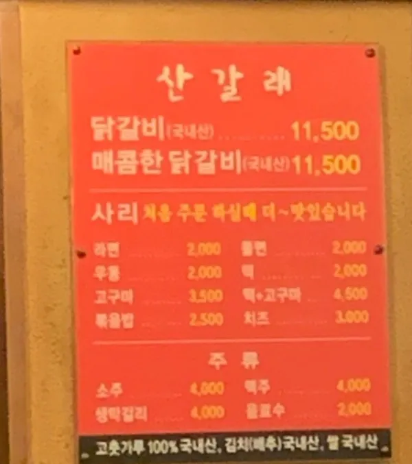 산갈래닭갈비 본점 사진 3