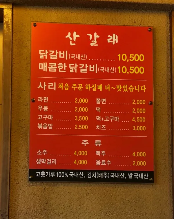 산갈래닭갈비 본점 사진 4