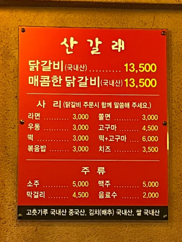 산갈래닭갈비 본점 사진 5