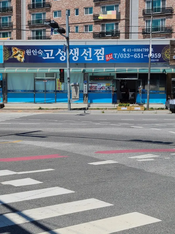 고성생선찜 사진 2