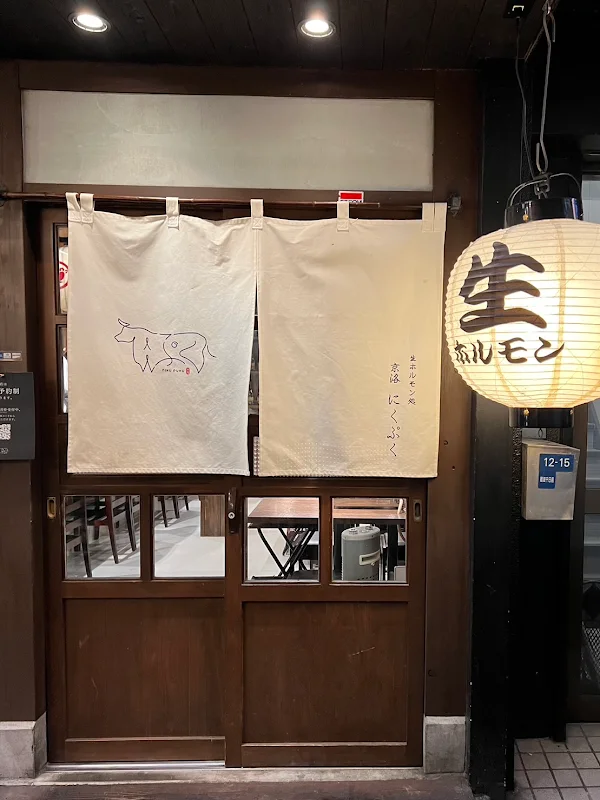 生ホルモン処 京洛 にくぷく