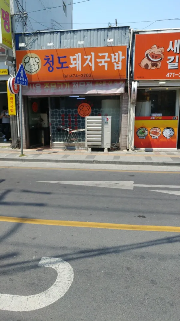 청도돼지국밥