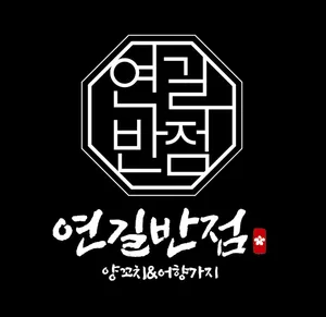 Yeongilban