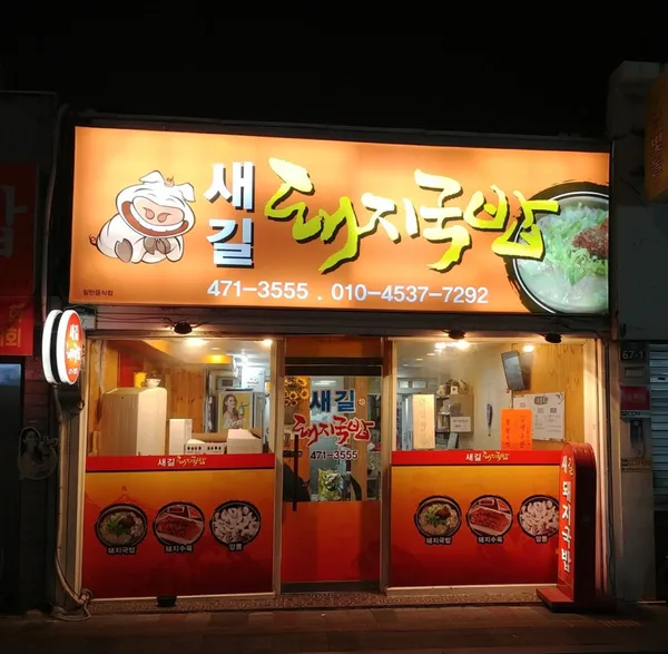 새길돼지국밥