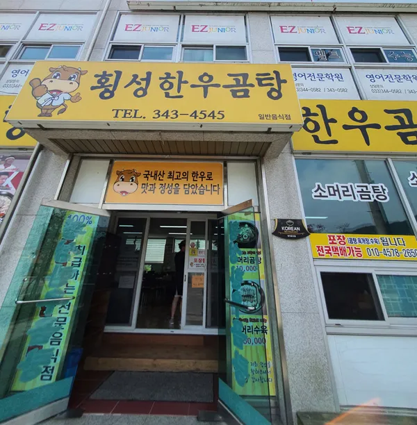 횡성한우곰탕 사진 2