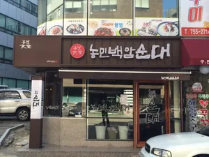 농민백암순대 시청직영점