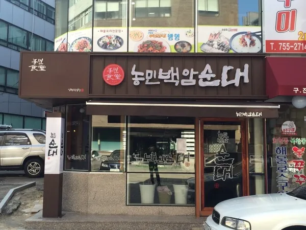 농민백암순대 시청직영점