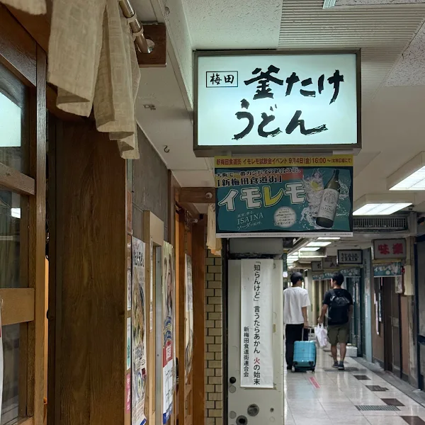 가마타케우동 사진 3