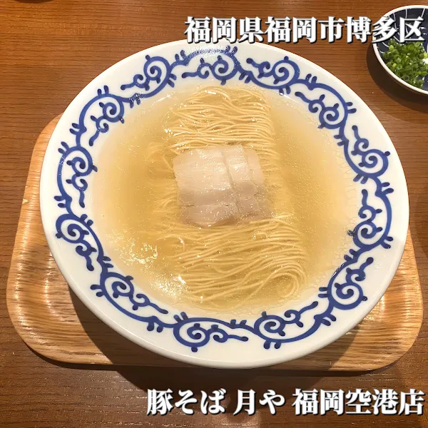 豚そば 月や 福岡空港店 사진 4