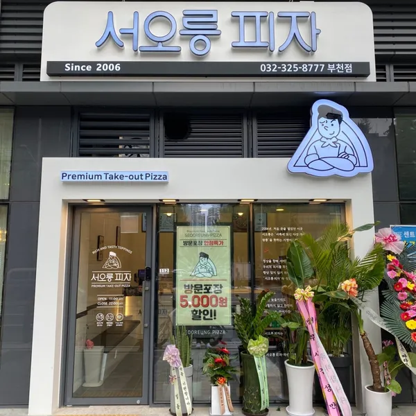 서오릉피자 부천점