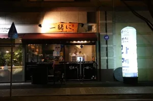 Isshoni Ramen
