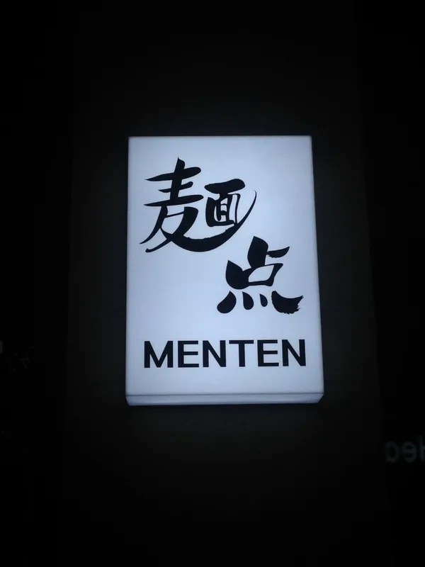 멘텐