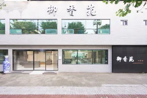 어향원