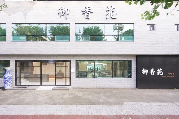 어향원