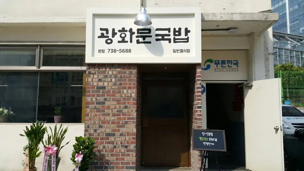 광화문국밥