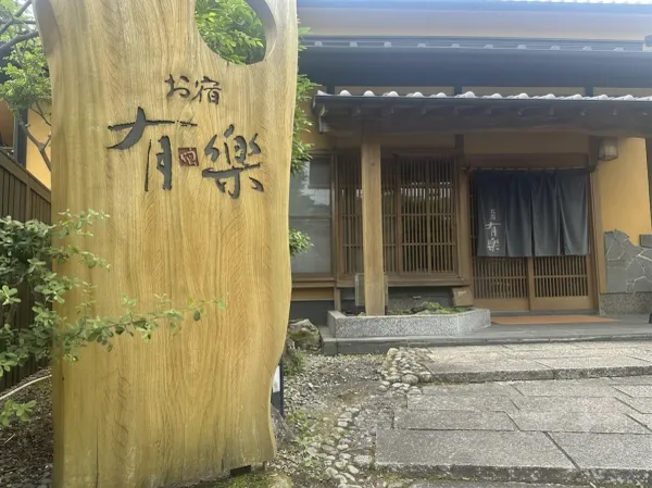 お宿 有楽の写真5