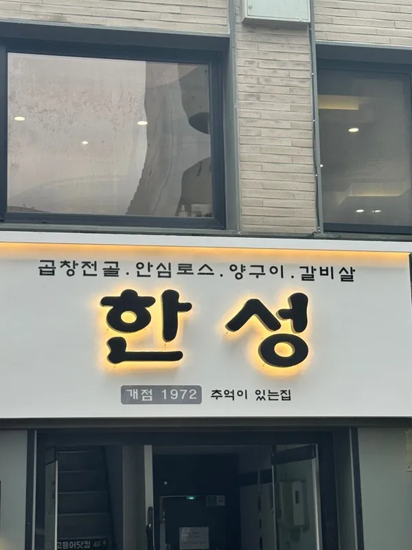 한성식당