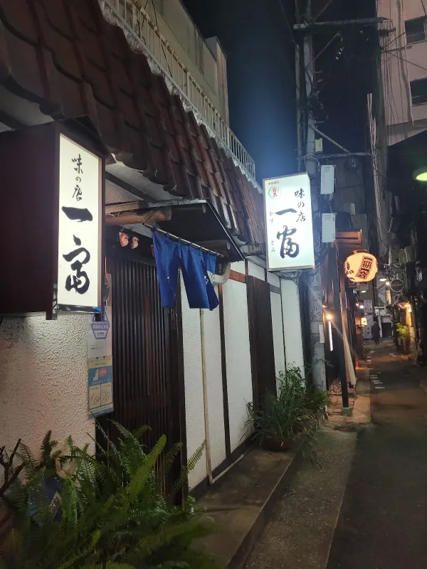 一富(かずとみ)の写真4