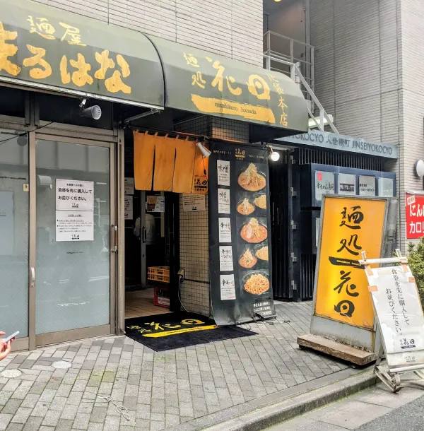 멘도코로 하나다 이케부쿠로점 사진 3