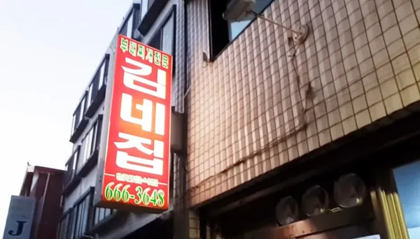 김네집 사진 5