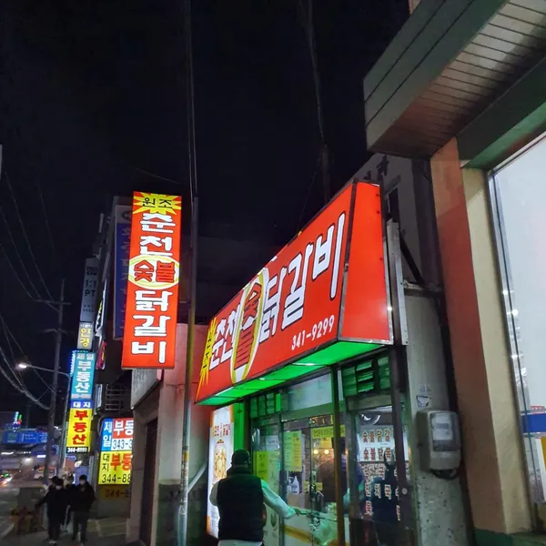 원조춘천숯불닭갈비 역곡점