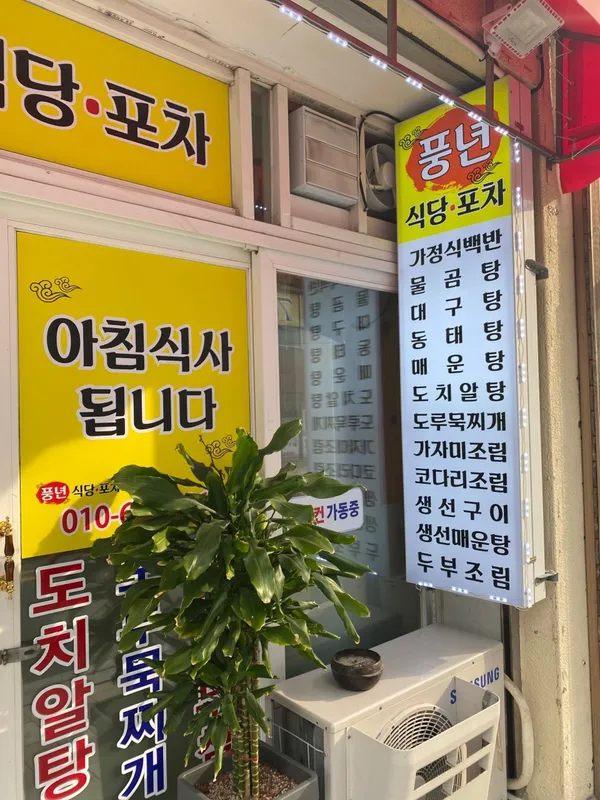 풍년식당 사진 3
