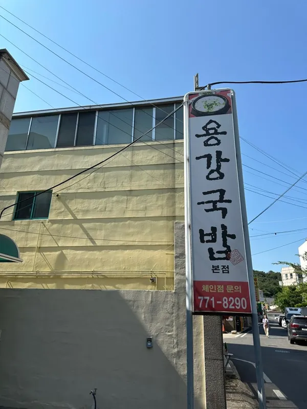 용강국밥