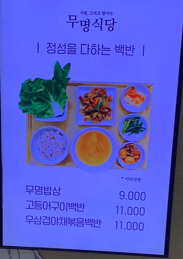 무명식당 사진 2
