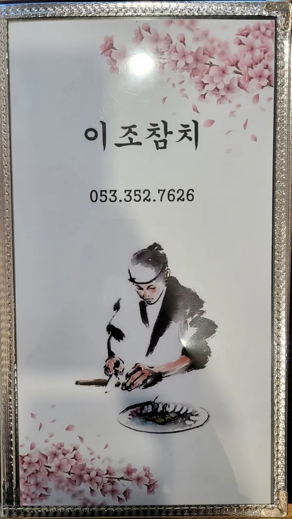 이조참치 사진 2