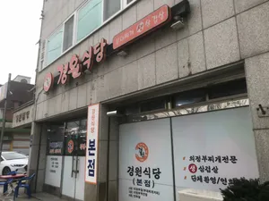 경원식당 본점
