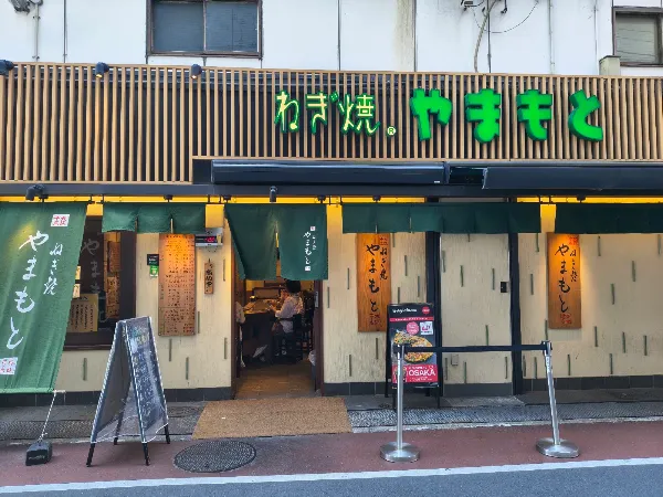 야마모토 네기야키