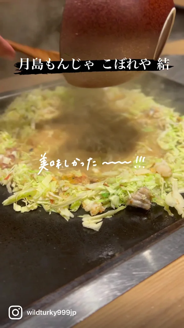 쓰키시마 몬자야키 고보레야 Musubi 사진 3