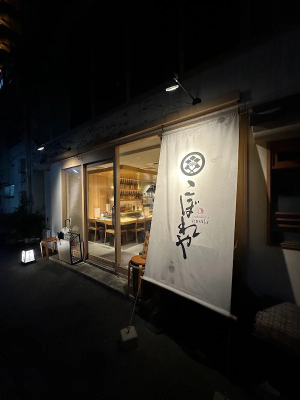 쓰키시마 몬자야키 고보레야 Musubi 사진 4