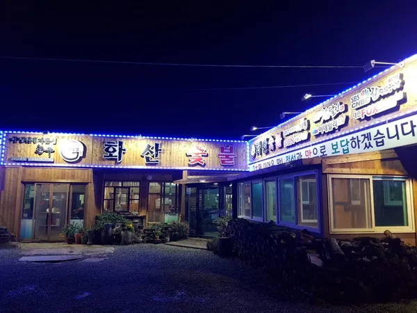 화산숯불