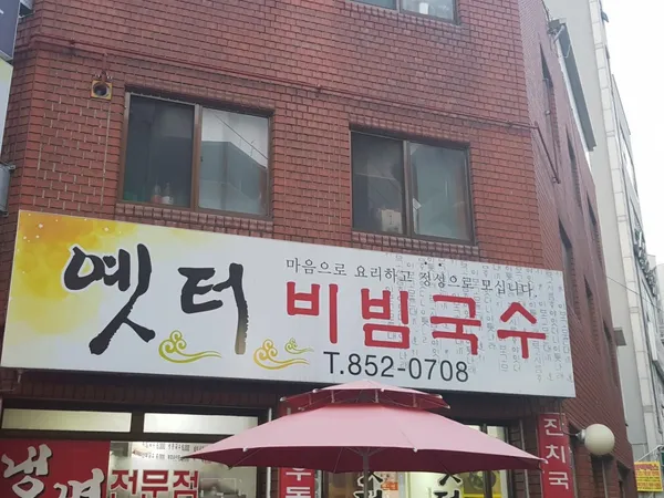 옛터비빔국수