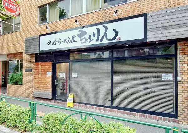 미소라멘 쵸린