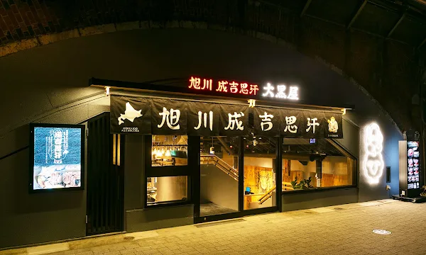 Daikokuya Asahikawa Genghis Khan — Shimbashi