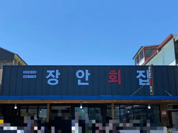 장안횟집 사진 3