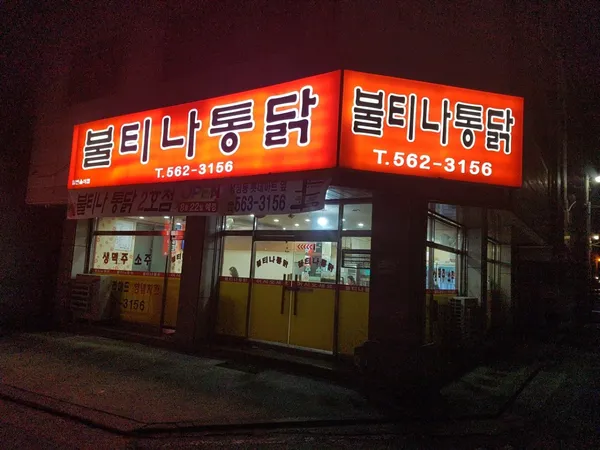 불티나통닭 본점 사진 3