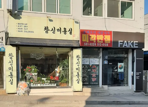 미각반점 사진 2