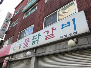 Gijeolchopungmuldakgalbi Uijeongbu