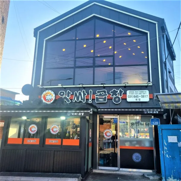앗싸곱창 본점