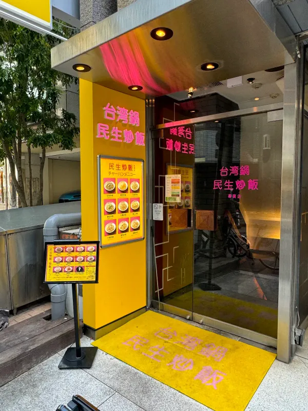 台湾鍋 民生炒飯