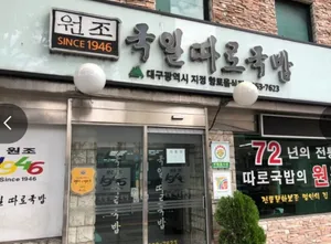 Gukil Ttaro Gukbap