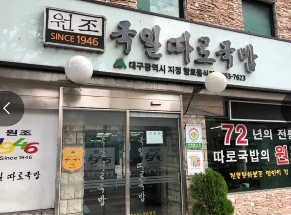 국일따로국밥